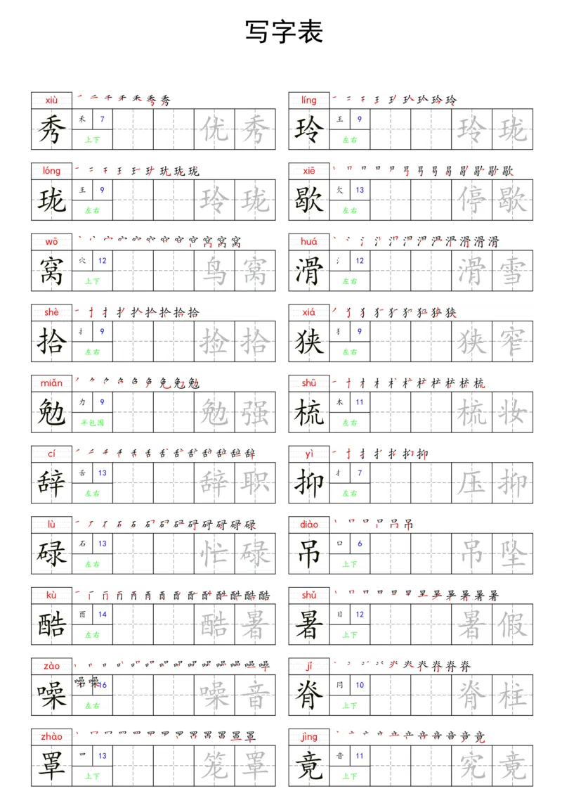 五上语文同步写字表字帖每日一练_25秋《生字+组词+字帖》语文1-6年级