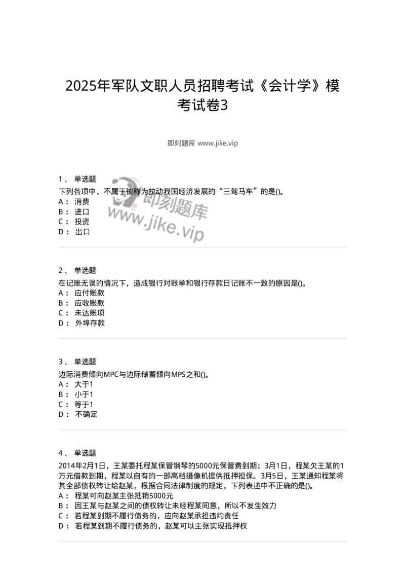 7603-2025年军队文职人员招聘考试《会计学》模拟预测3-137339_军队文职(1)_01.军队文职真题-专业课_（全）版本一（历年真题+章节练习+模拟题）_会计学(军队文职)_预测模拟_纯题目