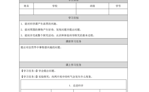 11走进科学_国家课_任务单_2_一年级上下册资料_小学一年级学习资料-25年更新版_1-09、小学一年级科学上册_冀人版