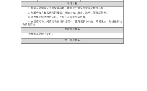 1022一年级科学(人教版)常见的家养动物-3学习任务单_一年级上下册资料_小学一年级学习资料-25年更新版_1-09、小学一年级科学上册_人教鄂教版_学习任务单