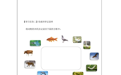 1022一年级科学(人教版)常见的家养动物-3学习任务单_一年级上下册资料_小学一年级学习资料-25年更新版_1-09、小学一年级科学上册_人教鄂教版_学习任务单