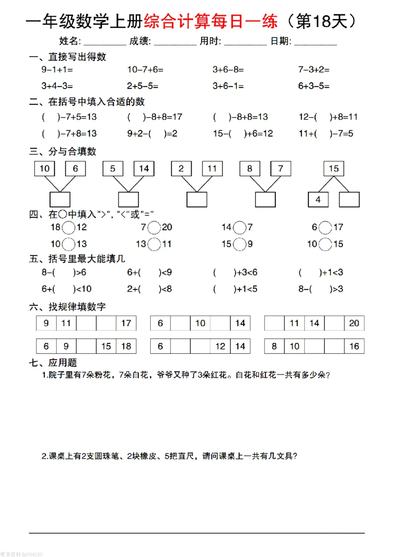 一上丨数学综合计算每日一练（人教版）_一上数学25秋