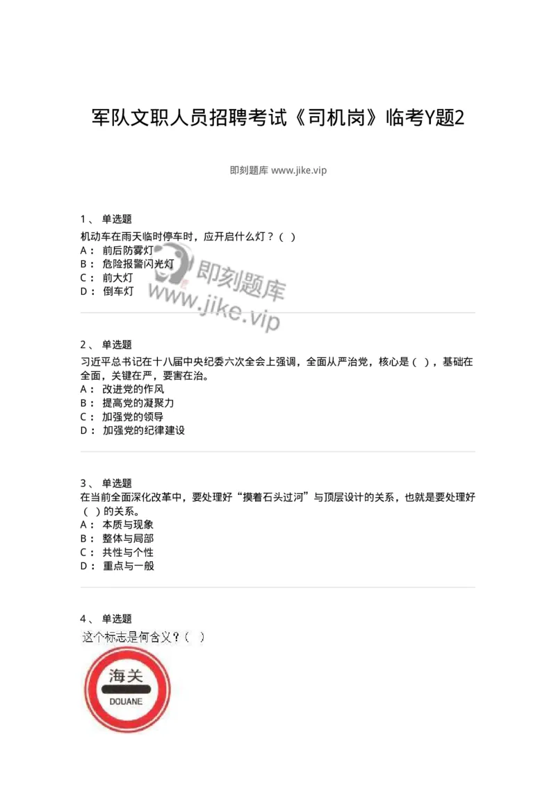 2606-军队文职人员招聘考试《司机岗》模拟预测6-138013_军队文职(1)_01.军队文职真题-专业课_（全）版本一（历年真题+章节练习+模拟题）_司机岗(军队文职-技能岗)_预测模拟_纯题目