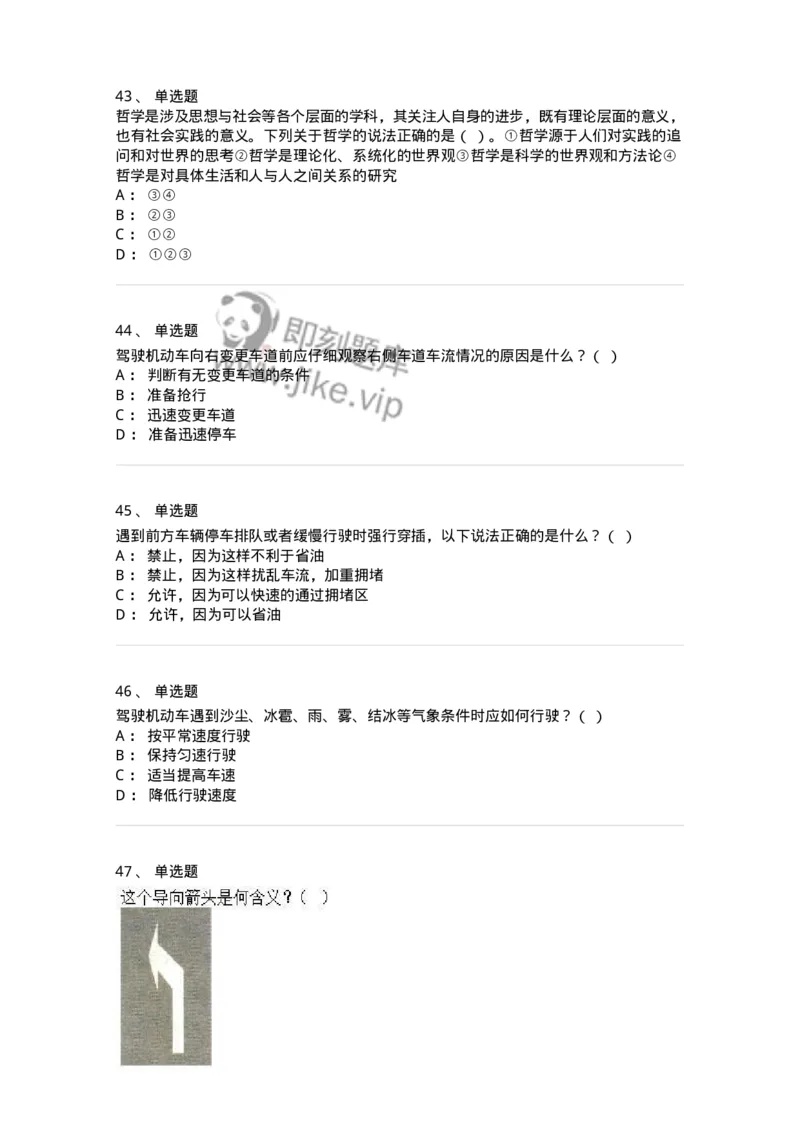 2606-军队文职人员招聘考试《司机岗》模拟预测6-138013_军队文职(1)_01.军队文职真题-专业课_（全）版本一（历年真题+章节练习+模拟题）_司机岗(军队文职-技能岗)_预测模拟_纯题目