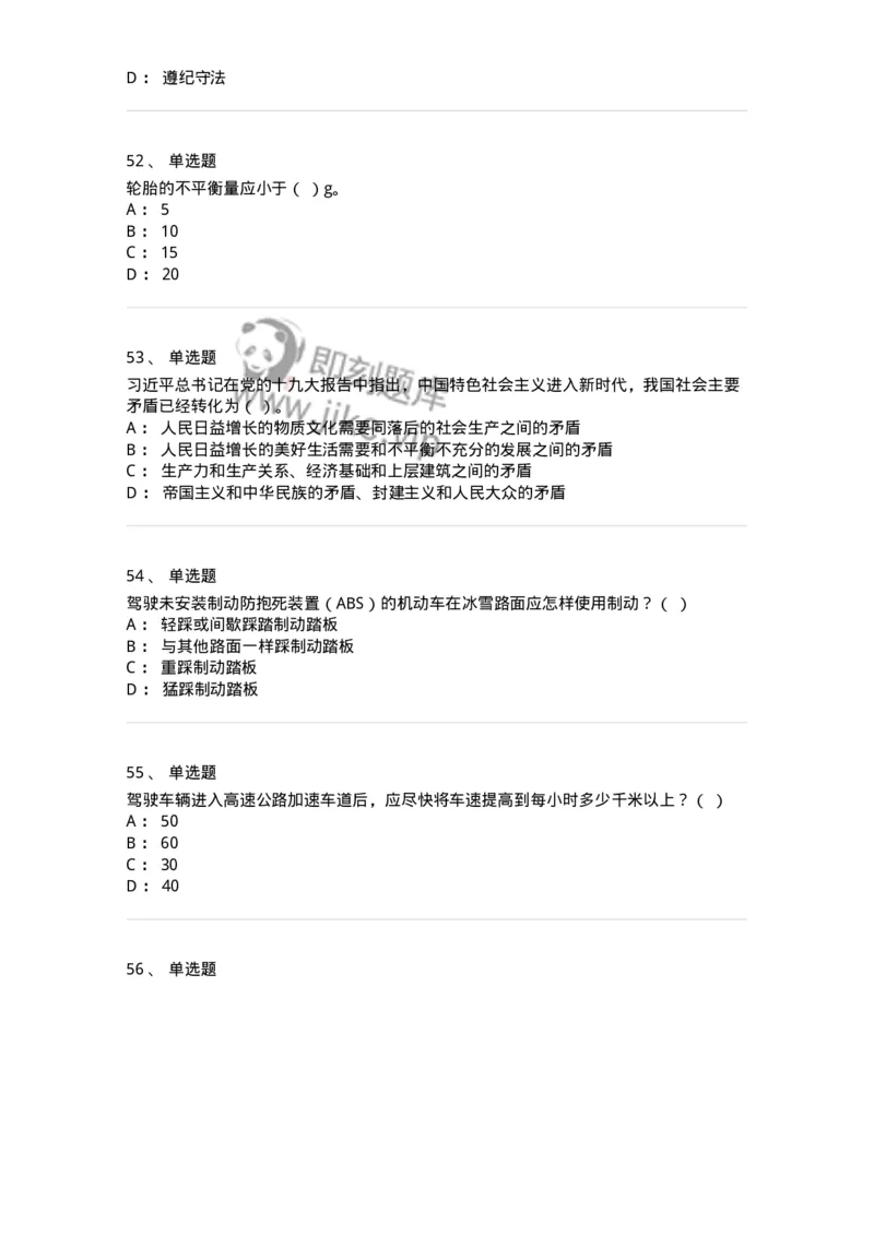 2606-军队文职人员招聘考试《司机岗》模拟预测6-138013_军队文职(1)_01.军队文职真题-专业课_（全）版本一（历年真题+章节练习+模拟题）_司机岗(军队文职-技能岗)_预测模拟_纯题目