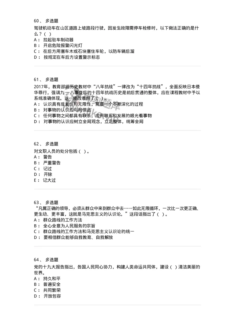 2606-军队文职人员招聘考试《司机岗》模拟预测6-138013_军队文职(1)_01.军队文职真题-专业课_（全）版本一（历年真题+章节练习+模拟题）_司机岗(军队文职-技能岗)_预测模拟_纯题目