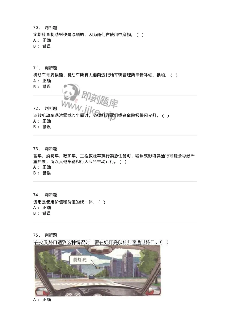 2606-军队文职人员招聘考试《司机岗》模拟预测6-138013_军队文职(1)_01.军队文职真题-专业课_（全）版本一（历年真题+章节练习+模拟题）_司机岗(军队文职-技能岗)_预测模拟_纯题目