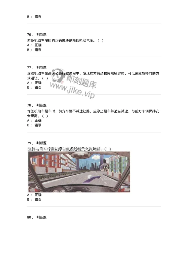 2606-军队文职人员招聘考试《司机岗》模拟预测6-138013_军队文职(1)_01.军队文职真题-专业课_（全）版本一（历年真题+章节练习+模拟题）_司机岗(军队文职-技能岗)_预测模拟_纯题目