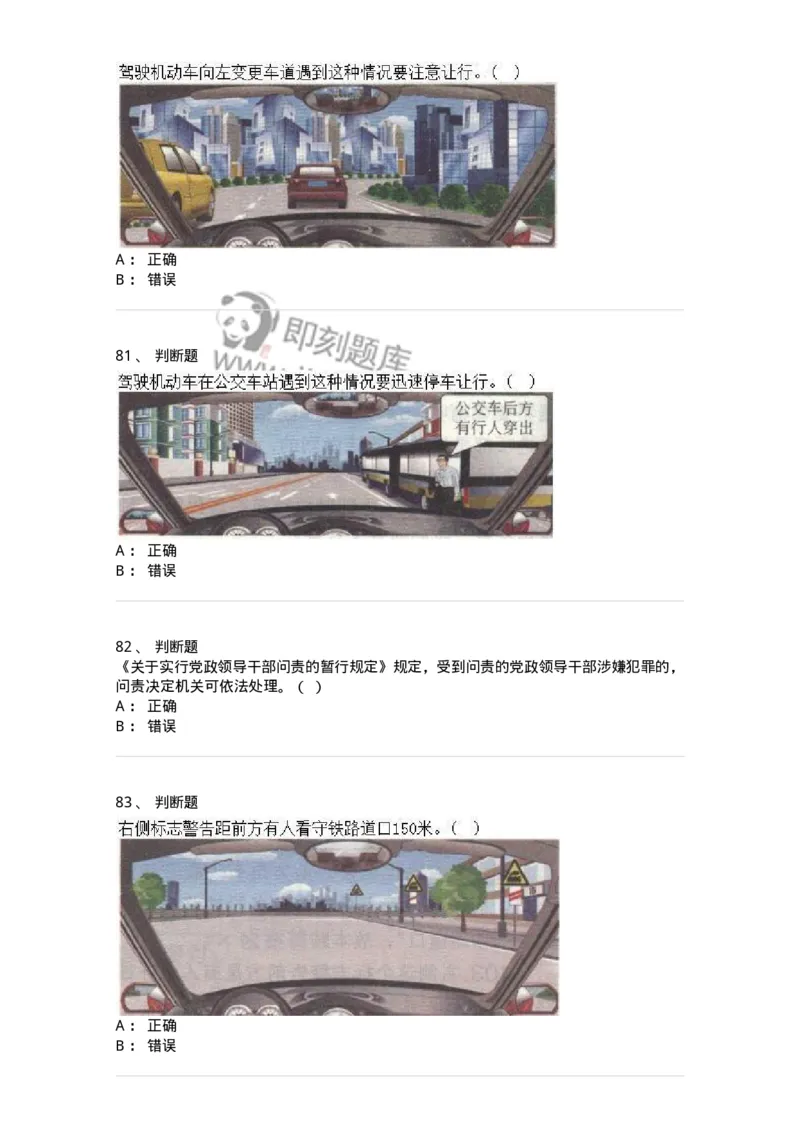 2606-军队文职人员招聘考试《司机岗》模拟预测6-138013_军队文职(1)_01.军队文职真题-专业课_（全）版本一（历年真题+章节练习+模拟题）_司机岗(军队文职-技能岗)_预测模拟_纯题目