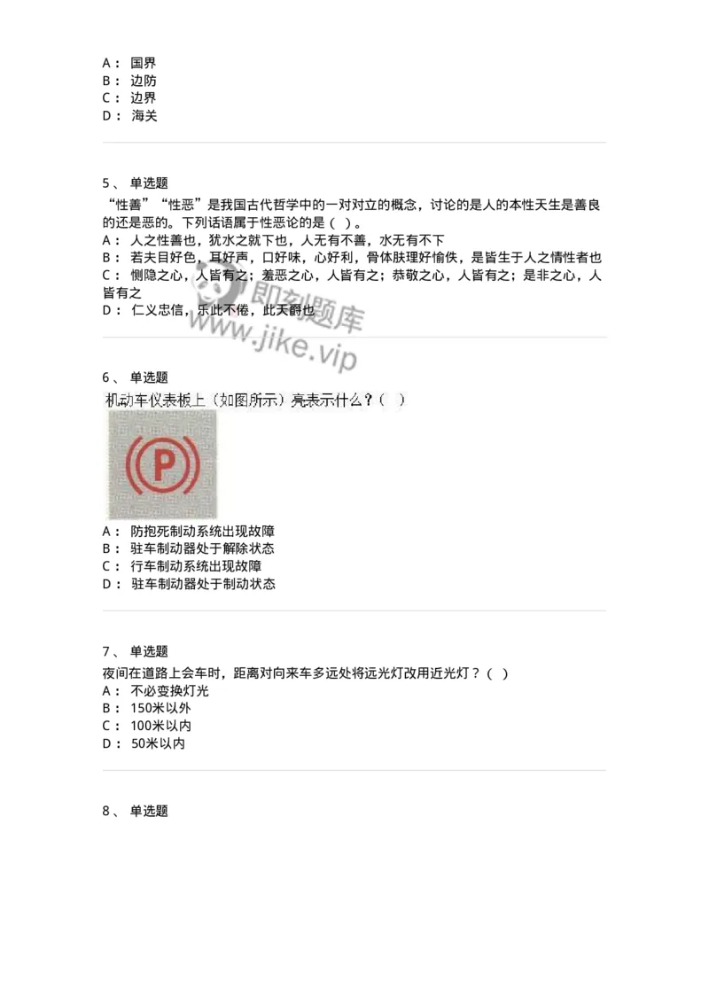 2606-军队文职人员招聘考试《司机岗》模拟预测6-138013_军队文职(1)_01.军队文职真题-专业课_（全）版本一（历年真题+章节练习+模拟题）_司机岗(军队文职-技能岗)_预测模拟_纯题目