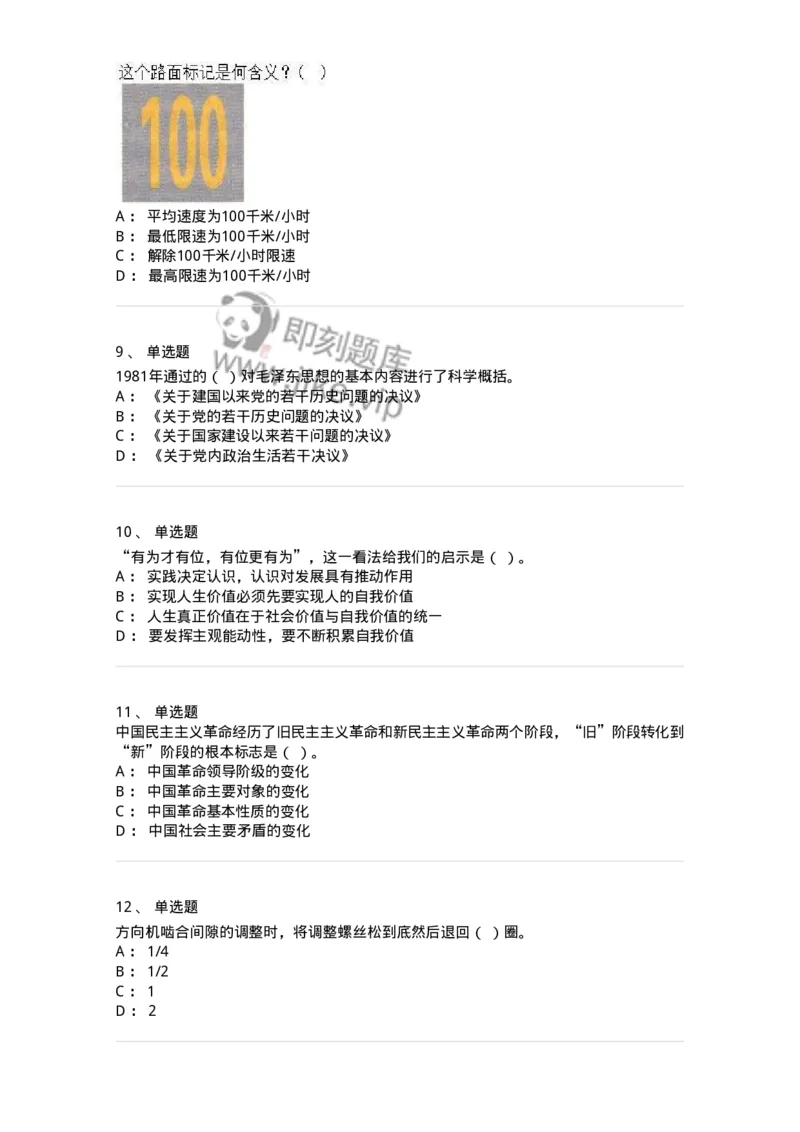 2606-军队文职人员招聘考试《司机岗》模拟预测6-138013_军队文职(1)_01.军队文职真题-专业课_（全）版本一（历年真题+章节练习+模拟题）_司机岗(军队文职-技能岗)_预测模拟_纯题目