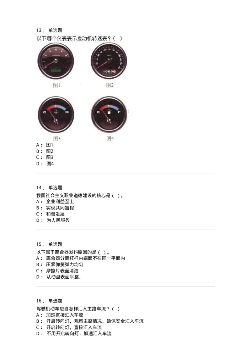 2606-军队文职人员招聘考试《司机岗》模拟预测6-138013_军队文职(1)_01.军队文职真题-专业课_（全）版本一（历年真题+章节练习+模拟题）_司机岗(军队文职-技能岗)_预测模拟_纯题目