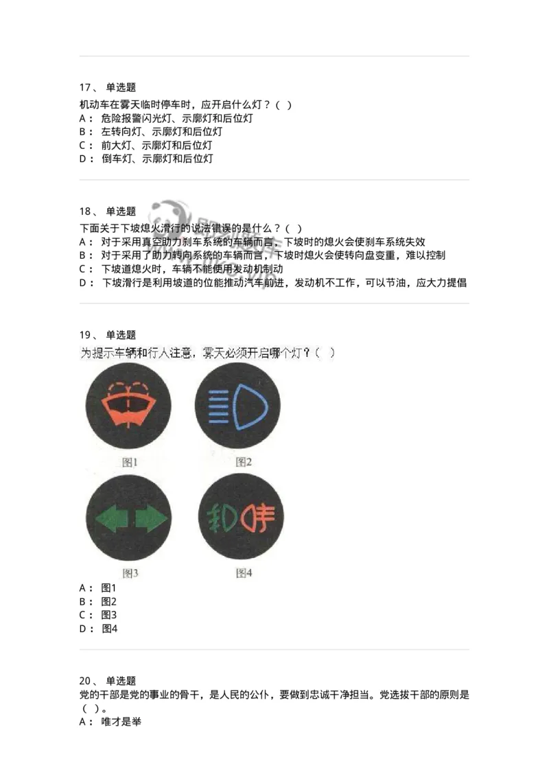 2606-军队文职人员招聘考试《司机岗》模拟预测6-138013_军队文职(1)_01.军队文职真题-专业课_（全）版本一（历年真题+章节练习+模拟题）_司机岗(军队文职-技能岗)_预测模拟_纯题目