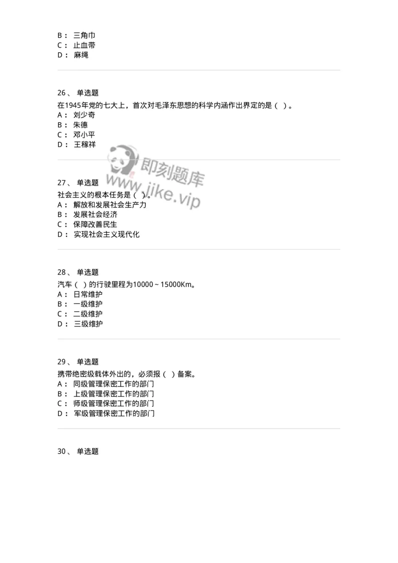 2606-军队文职人员招聘考试《司机岗》模拟预测6-138013_军队文职(1)_01.军队文职真题-专业课_（全）版本一（历年真题+章节练习+模拟题）_司机岗(军队文职-技能岗)_预测模拟_纯题目