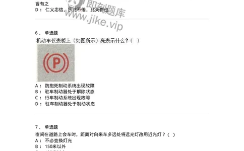 2606-军队文职人员招聘考试《司机岗》模拟预测6-138013_军队文职(1)_01.军队文职真题-专业课_（全）版本一（历年真题+章节练习+模拟题）_司机岗(军队文职-技能岗)_预测模拟_纯题目