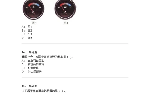 2606-军队文职人员招聘考试《司机岗》模拟预测6-138013_军队文职(1)_01.军队文职真题-专业课_（全）版本一（历年真题+章节练习+模拟题）_司机岗(军队文职-技能岗)_预测模拟_纯题目