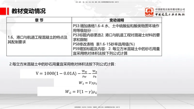 01.22一建《港航》新教材变动解析课（第2轮）_2026年一级建造师_2026年一建港航_2025年一建港航SVIP_02-基础精讲✿高端面授✿深度强化_06-港航《教材精讲班》陈冬铭JGS_讲义