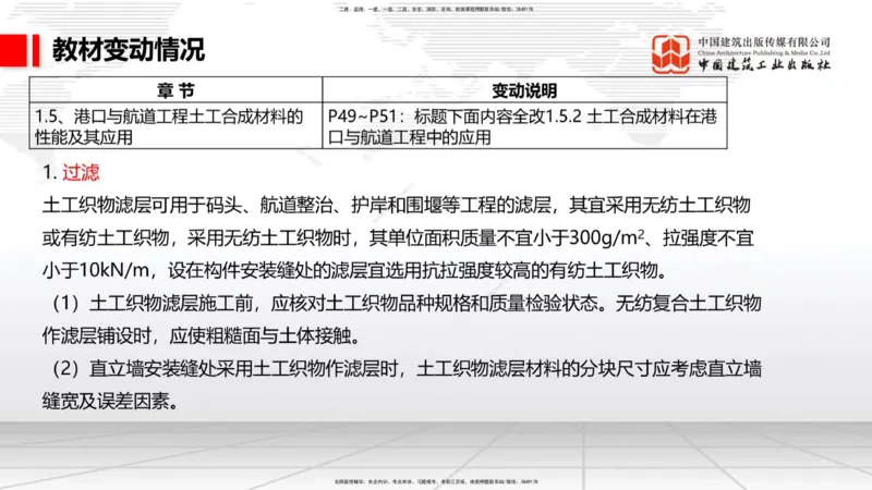 01.22一建《港航》新教材变动解析课（第2轮）_2026年一级建造师_2026年一建港航_2025年一建港航SVIP_02-基础精讲✿高端面授✿深度强化_06-港航《教材精讲班》陈冬铭JGS_讲义