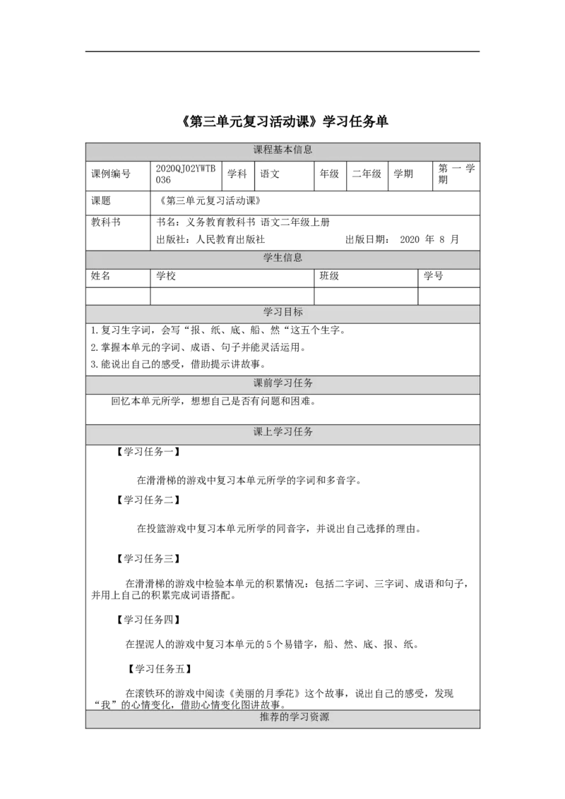 1014二年级语文（统编版）第三单元复习活动课-3学习任务单_二年级上下册资料_小学二年级学习资料-25年更新版_2-01、小学二年级语文上册_2-1-3、课件、讲义、教案