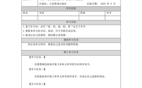 1014二年级语文（统编版）第三单元复习活动课-3学习任务单_二年级上下册资料_小学二年级学习资料-25年更新版_2-01、小学二年级语文上册_2-1-3、课件、讲义、教案