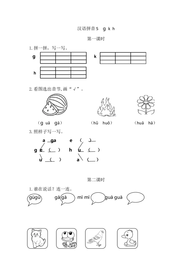 11、汉语拼音5gkh课时练_一年级上下册资料_小学一年级学习资料-25年更新版_1-01、小学一年级语文上册_02、课时练习_课时练第1套