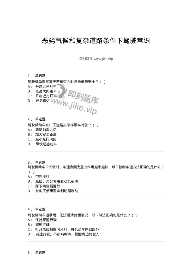 611-恶劣气候和复杂道路条件下驾驶常识-138001_军队文职(1)_01.军队文职真题-专业课_（全）版本一（历年真题+章节练习+模拟题）_司机岗(军队文职-技能岗)_章节练习_纯题目