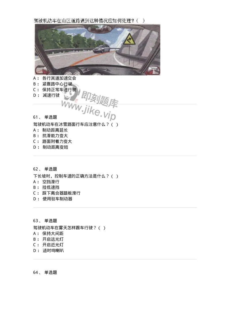 611-恶劣气候和复杂道路条件下驾驶常识-138001_军队文职(1)_01.军队文职真题-专业课_（全）版本一（历年真题+章节练习+模拟题）_司机岗(军队文职-技能岗)_章节练习_纯题目