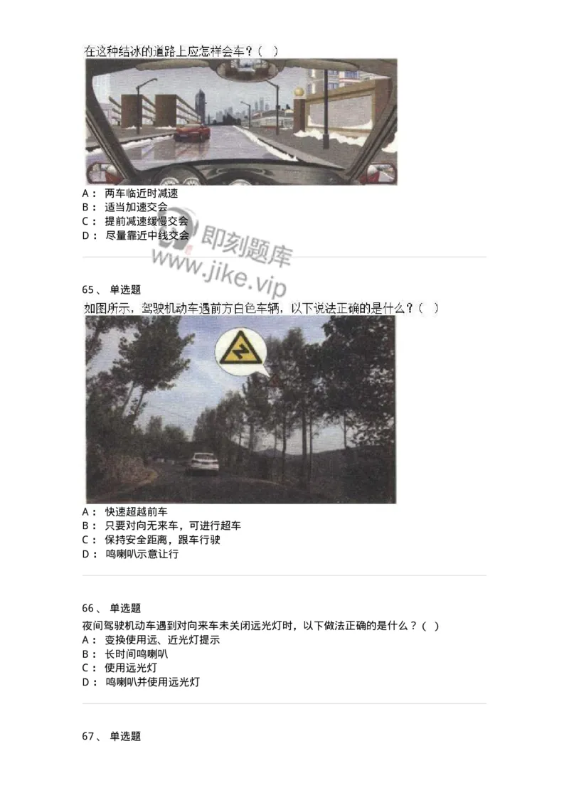 611-恶劣气候和复杂道路条件下驾驶常识-138001_军队文职(1)_01.军队文职真题-专业课_（全）版本一（历年真题+章节练习+模拟题）_司机岗(军队文职-技能岗)_章节练习_纯题目