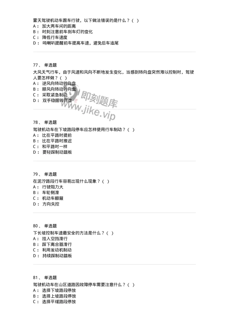 611-恶劣气候和复杂道路条件下驾驶常识-138001_军队文职(1)_01.军队文职真题-专业课_（全）版本一（历年真题+章节练习+模拟题）_司机岗(军队文职-技能岗)_章节练习_纯题目