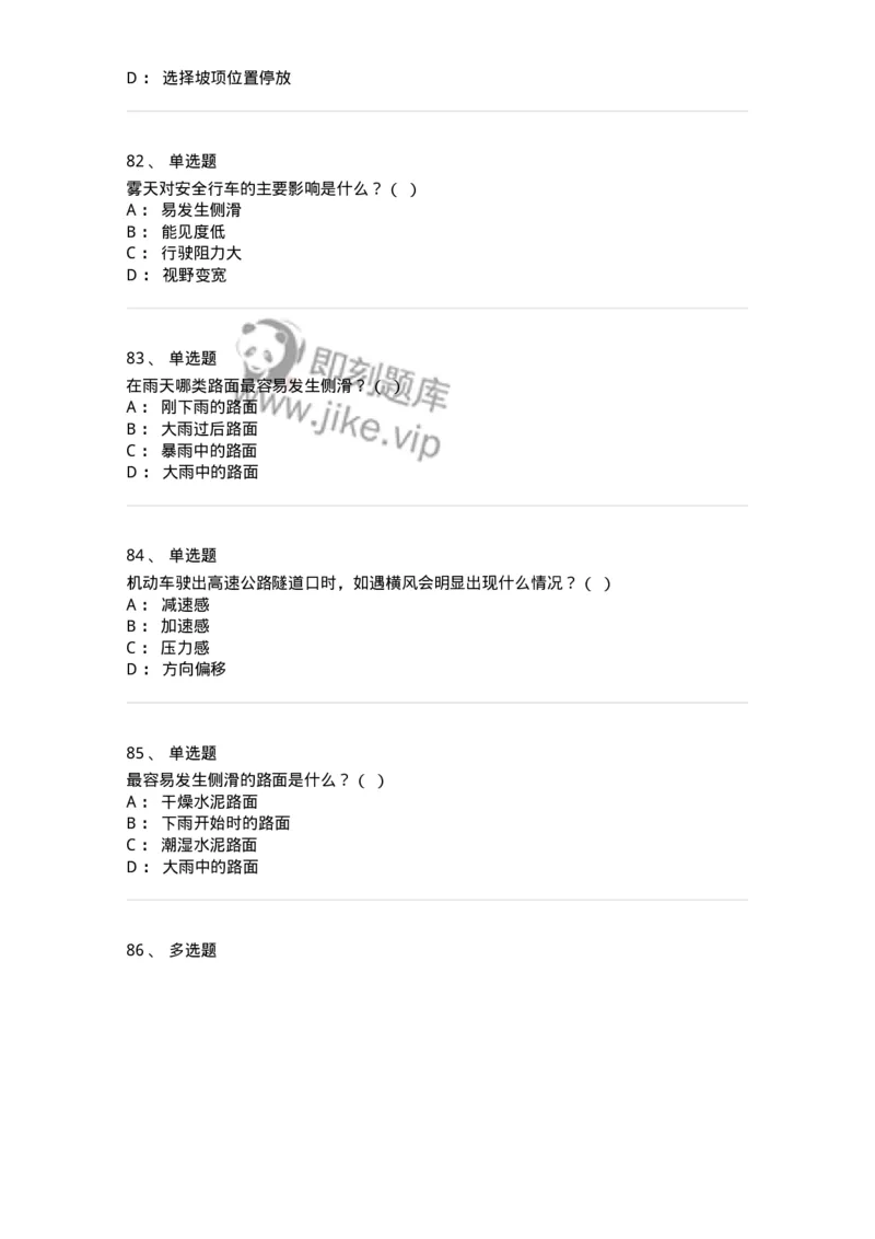 611-恶劣气候和复杂道路条件下驾驶常识-138001_军队文职(1)_01.军队文职真题-专业课_（全）版本一（历年真题+章节练习+模拟题）_司机岗(军队文职-技能岗)_章节练习_纯题目