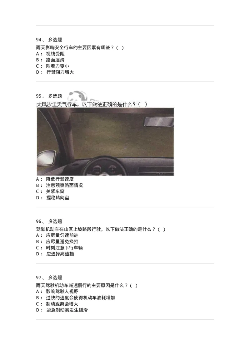 611-恶劣气候和复杂道路条件下驾驶常识-138001_军队文职(1)_01.军队文职真题-专业课_（全）版本一（历年真题+章节练习+模拟题）_司机岗(军队文职-技能岗)_章节练习_纯题目