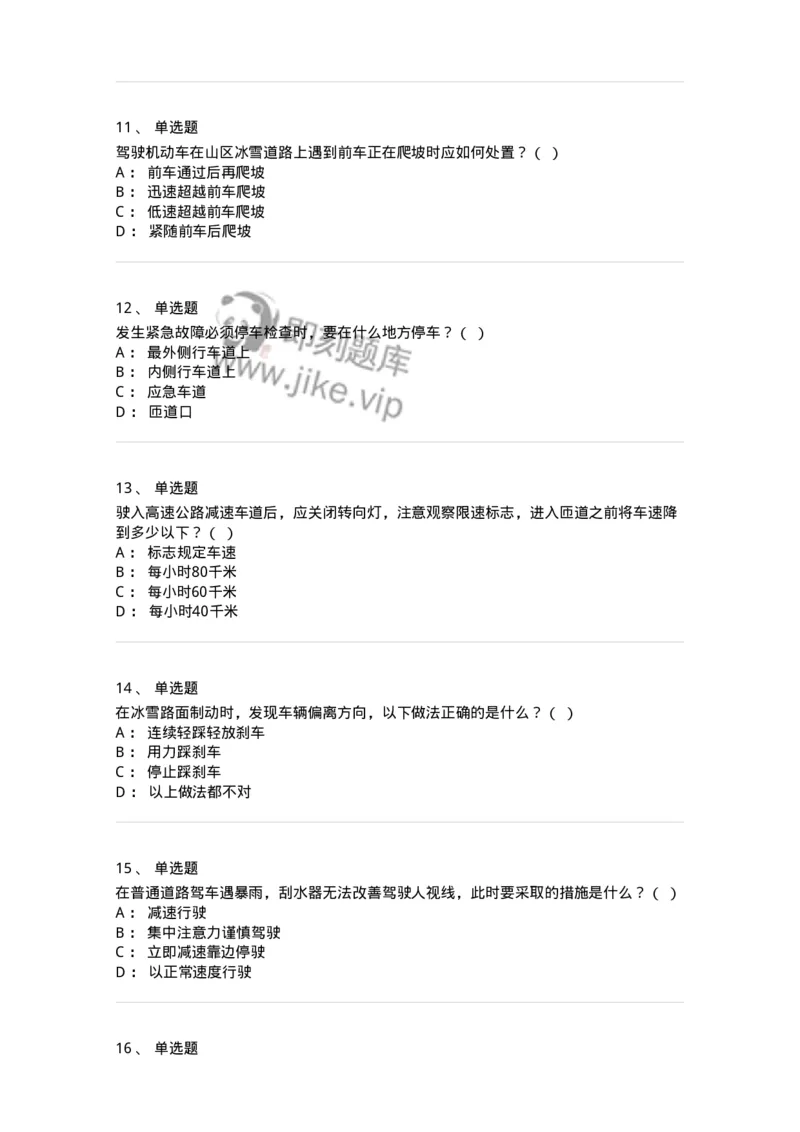 611-恶劣气候和复杂道路条件下驾驶常识-138001_军队文职(1)_01.军队文职真题-专业课_（全）版本一（历年真题+章节练习+模拟题）_司机岗(军队文职-技能岗)_章节练习_纯题目