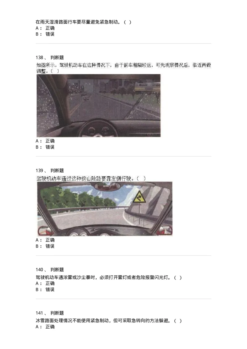 611-恶劣气候和复杂道路条件下驾驶常识-138001_军队文职(1)_01.军队文职真题-专业课_（全）版本一（历年真题+章节练习+模拟题）_司机岗(军队文职-技能岗)_章节练习_纯题目