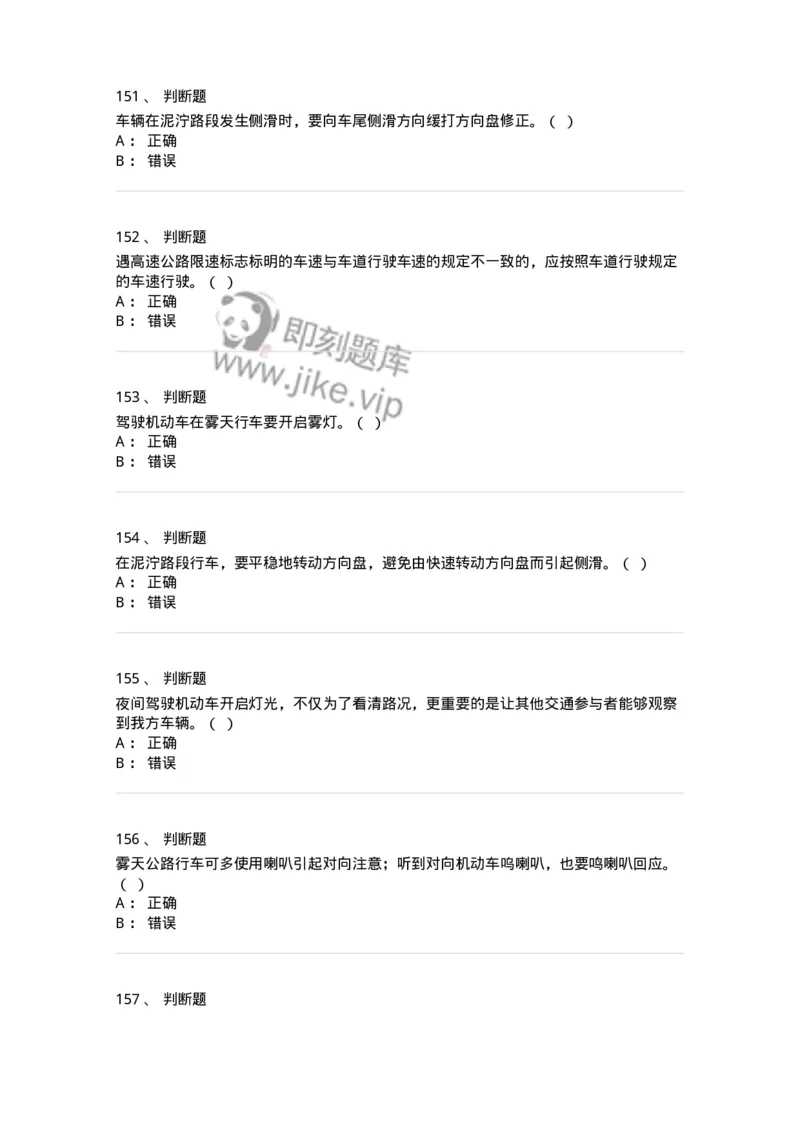 611-恶劣气候和复杂道路条件下驾驶常识-138001_军队文职(1)_01.军队文职真题-专业课_（全）版本一（历年真题+章节练习+模拟题）_司机岗(军队文职-技能岗)_章节练习_纯题目