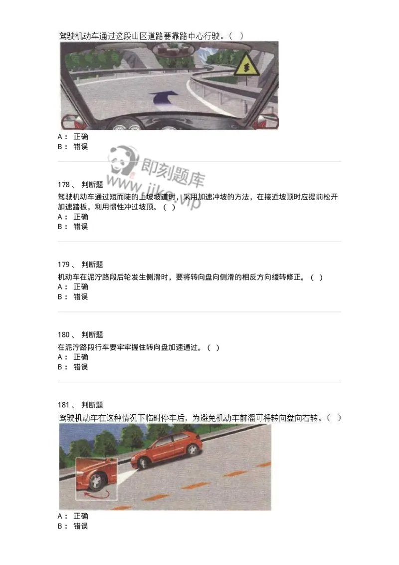 611-恶劣气候和复杂道路条件下驾驶常识-138001_军队文职(1)_01.军队文职真题-专业课_（全）版本一（历年真题+章节练习+模拟题）_司机岗(军队文职-技能岗)_章节练习_纯题目