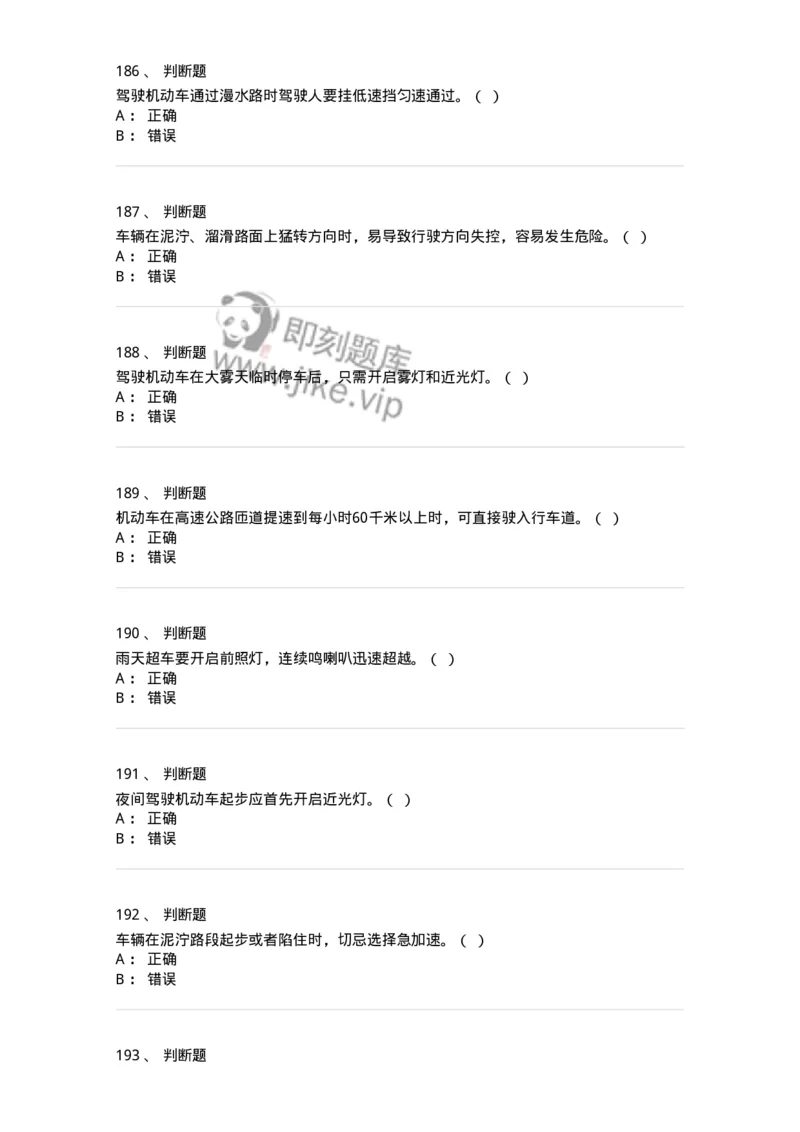 611-恶劣气候和复杂道路条件下驾驶常识-138001_军队文职(1)_01.军队文职真题-专业课_（全）版本一（历年真题+章节练习+模拟题）_司机岗(军队文职-技能岗)_章节练习_纯题目