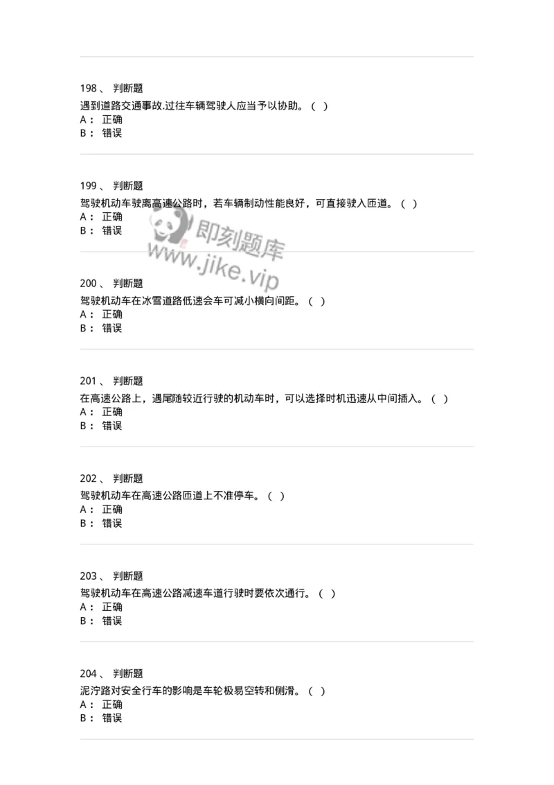 611-恶劣气候和复杂道路条件下驾驶常识-138001_军队文职(1)_01.军队文职真题-专业课_（全）版本一（历年真题+章节练习+模拟题）_司机岗(军队文职-技能岗)_章节练习_纯题目