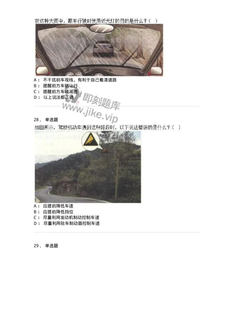 611-恶劣气候和复杂道路条件下驾驶常识-138001_军队文职(1)_01.军队文职真题-专业课_（全）版本一（历年真题+章节练习+模拟题）_司机岗(军队文职-技能岗)_章节练习_纯题目