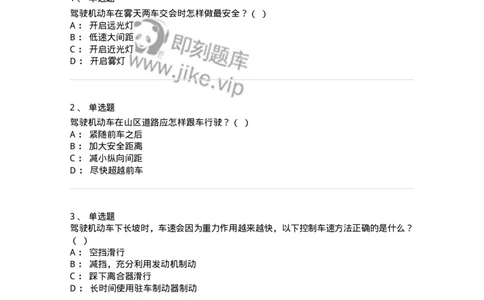 611-恶劣气候和复杂道路条件下驾驶常识-138001_军队文职(1)_01.军队文职真题-专业课_（全）版本一（历年真题+章节练习+模拟题）_司机岗(军队文职-技能岗)_章节练习_纯题目