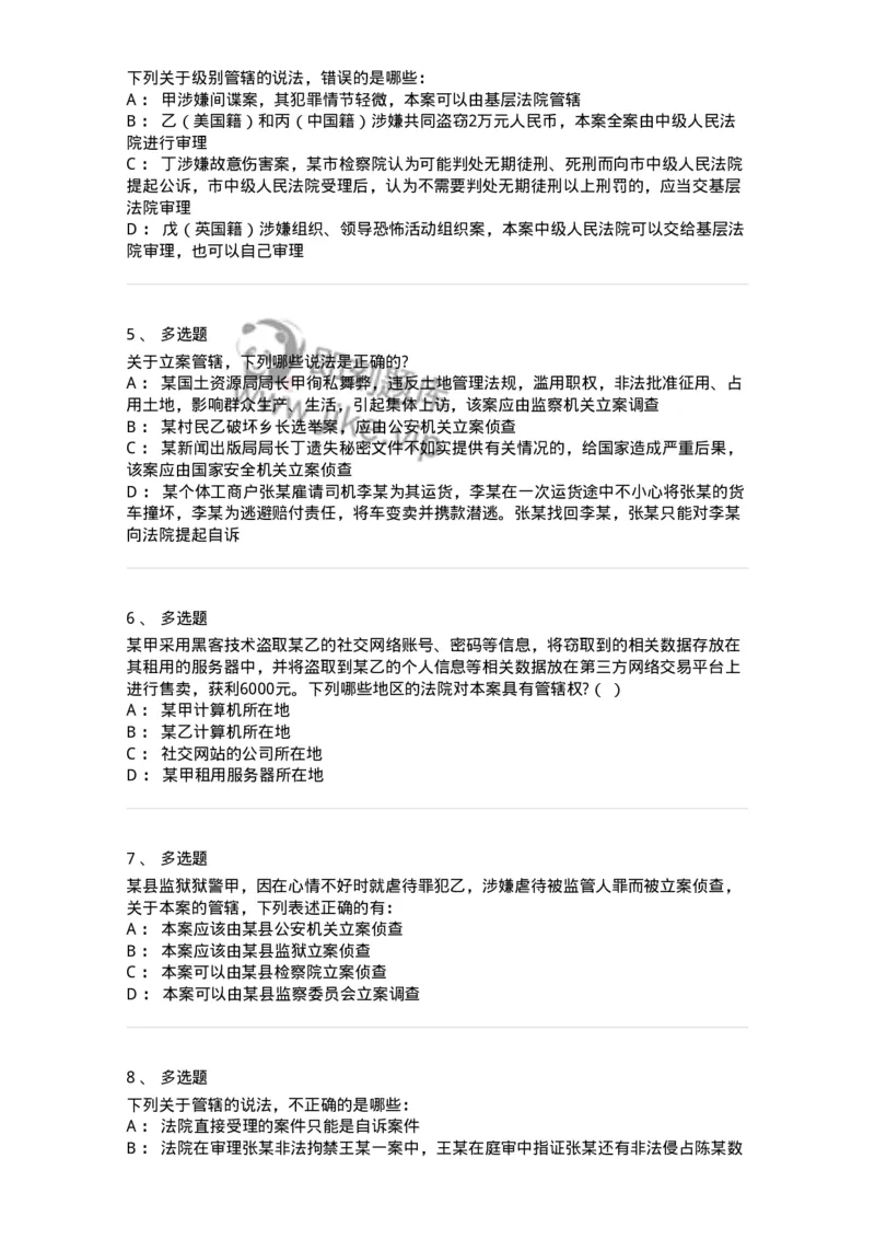 504050204-管辖-196967_军队文职(1)_01.军队文职真题-专业课_（全）版本一（历年真题+章节练习+模拟题）_法学(军队文职)_章节练习_纯题目