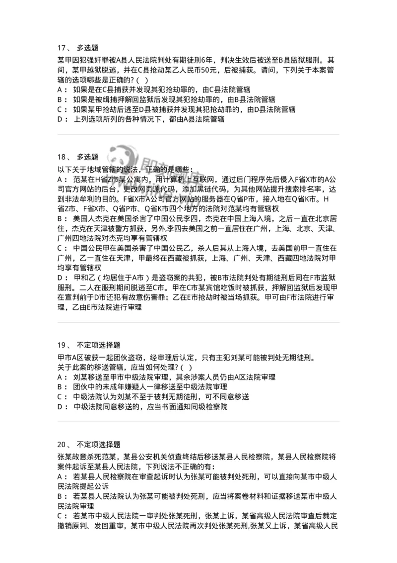 504050204-管辖-196967_军队文职(1)_01.军队文职真题-专业课_（全）版本一（历年真题+章节练习+模拟题）_法学(军队文职)_章节练习_纯题目