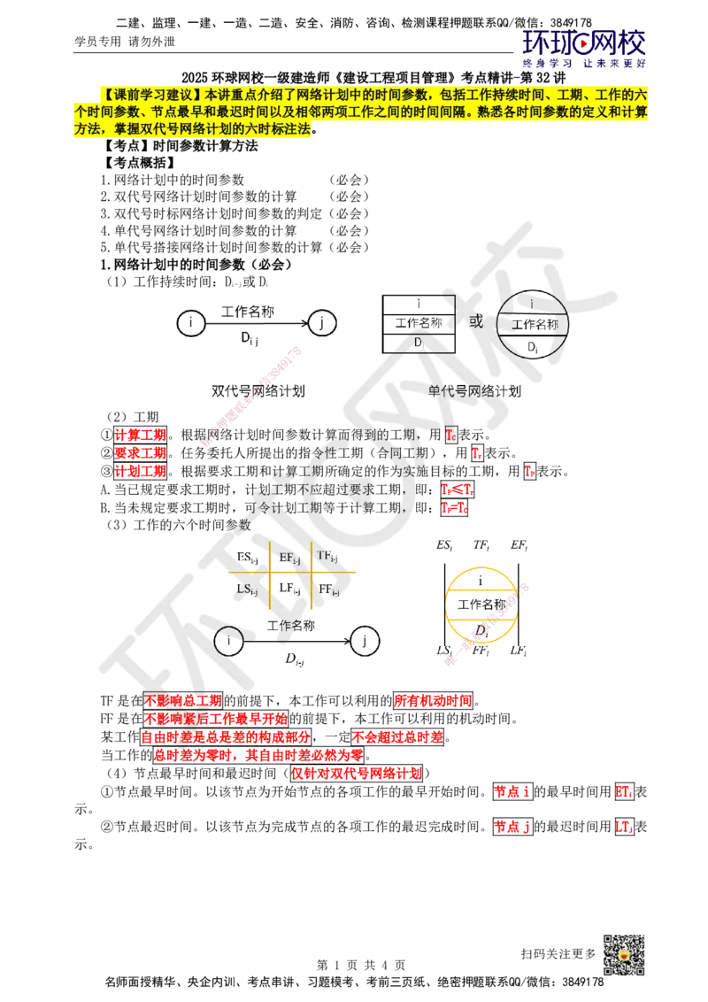 32.第32讲-43时间参数计算方法（1）_2026年一级建造师_2026年一建管理_2025年一建管理SVIP_02-基础精讲✿高端面授✿深度强化_25-管理《考点精讲班》张君、郑春秋HQ_张君