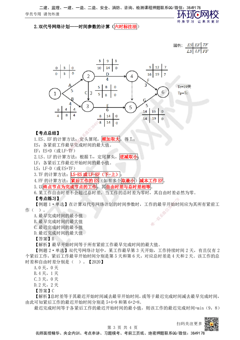 32.第32讲-43时间参数计算方法（1）_2026年一级建造师_2026年一建管理_2025年一建管理SVIP_02-基础精讲✿高端面授✿深度强化_25-管理《考点精讲班》张君、郑春秋HQ_张君