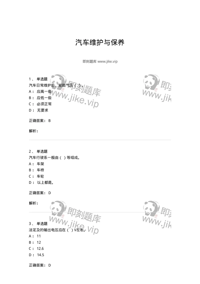 616-汽车维护与保养-138004_军队文职(1)_01.军队文职真题-专业课_（全）版本一（历年真题+章节练习+模拟题）_司机岗(军队文职-技能岗)_章节练习_题目+解析