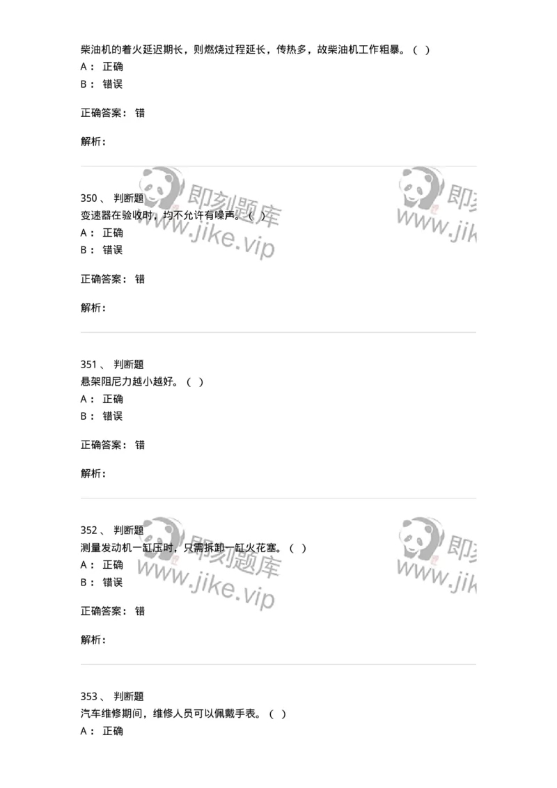 616-汽车维护与保养-138004_军队文职(1)_01.军队文职真题-专业课_（全）版本一（历年真题+章节练习+模拟题）_司机岗(军队文职-技能岗)_章节练习_题目+解析