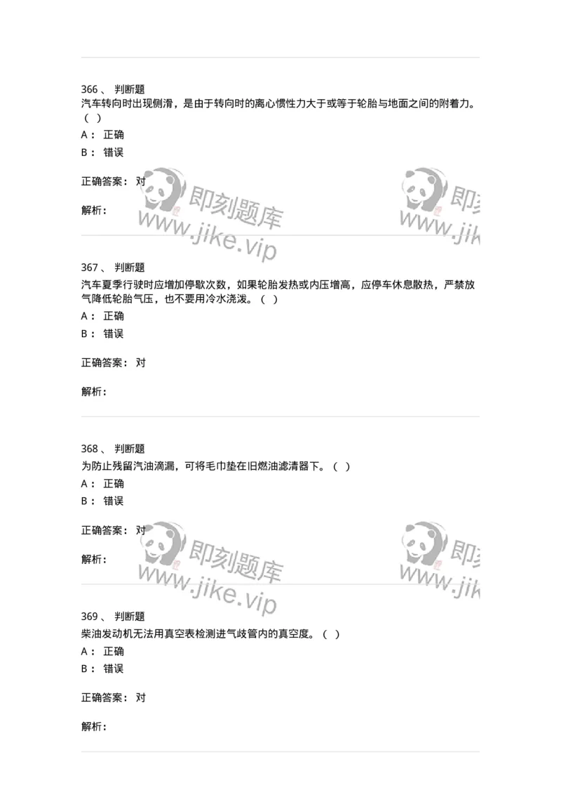 616-汽车维护与保养-138004_军队文职(1)_01.军队文职真题-专业课_（全）版本一（历年真题+章节练习+模拟题）_司机岗(军队文职-技能岗)_章节练习_题目+解析