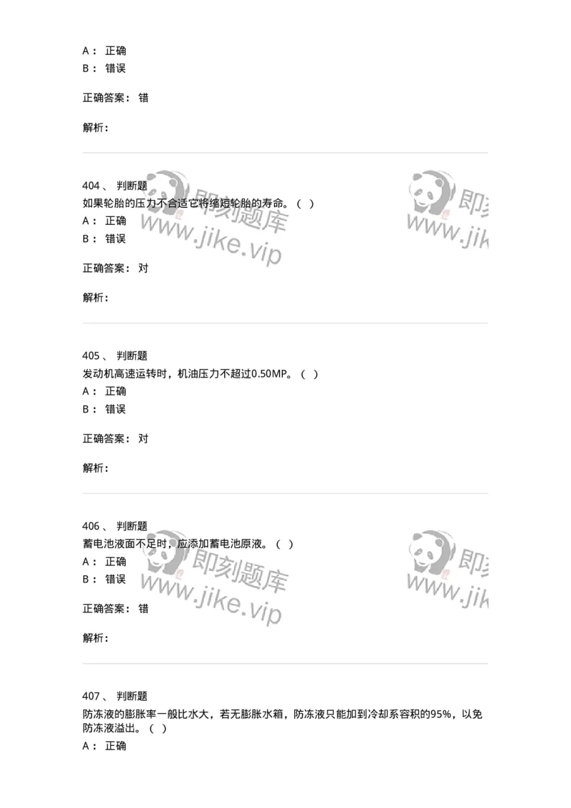 616-汽车维护与保养-138004_军队文职(1)_01.军队文职真题-专业课_（全）版本一（历年真题+章节练习+模拟题）_司机岗(军队文职-技能岗)_章节练习_题目+解析