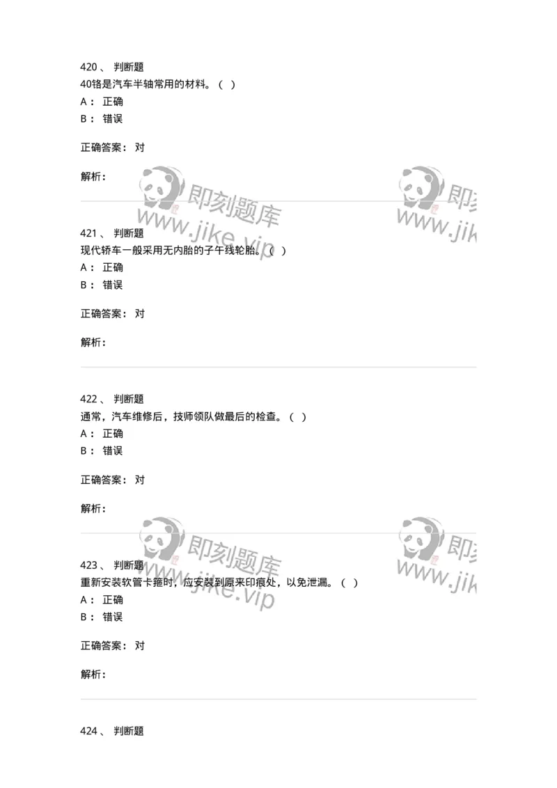 616-汽车维护与保养-138004_军队文职(1)_01.军队文职真题-专业课_（全）版本一（历年真题+章节练习+模拟题）_司机岗(军队文职-技能岗)_章节练习_题目+解析