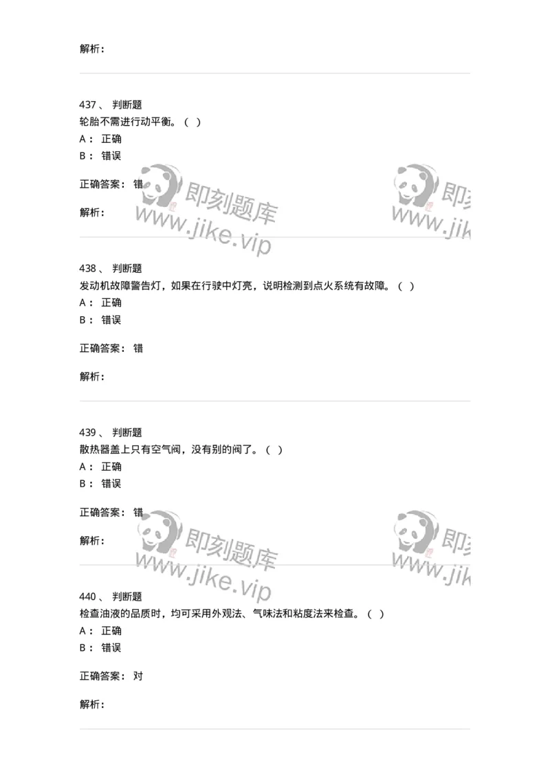 616-汽车维护与保养-138004_军队文职(1)_01.军队文职真题-专业课_（全）版本一（历年真题+章节练习+模拟题）_司机岗(军队文职-技能岗)_章节练习_题目+解析