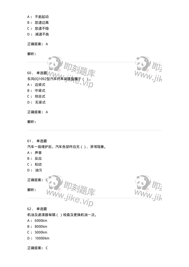 616-汽车维护与保养-138004_军队文职(1)_01.军队文职真题-专业课_（全）版本一（历年真题+章节练习+模拟题）_司机岗(军队文职-技能岗)_章节练习_题目+解析